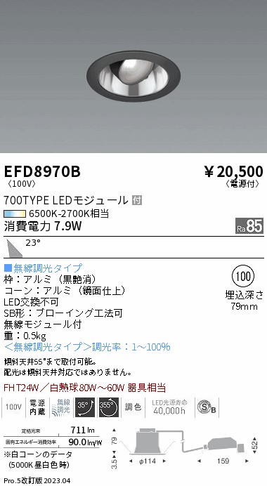 安心のメーカー保証【インボイス対応店】【送料無料】EFD8970B 遠藤照明 ダウンライト ユニバーサル LED  Ｎ区分の画像