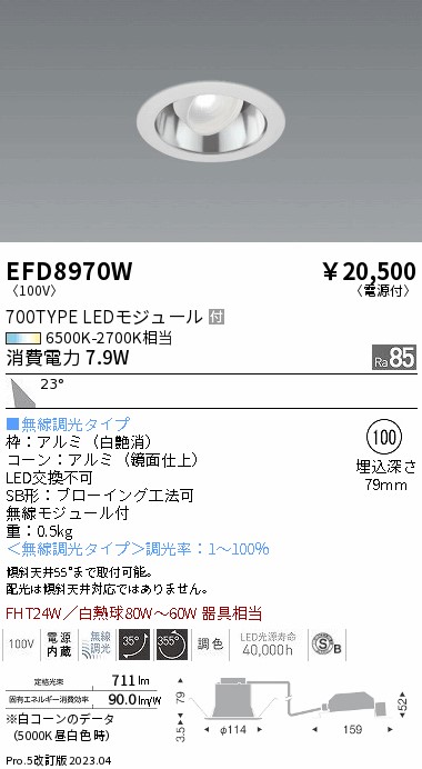 安心のメーカー保証【インボイス対応店】【送料無料】EFD8970W 遠藤照明 ダウンライト ユニバーサル LED  Ｎ区分 Ｎ発送の画像