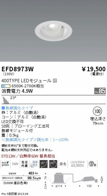 安心のメーカー保証【インボイス対応店】【送料無料】EFD8973W 遠藤照明 ダウンライト ユニバーサル LED  Ｎ区分の画像