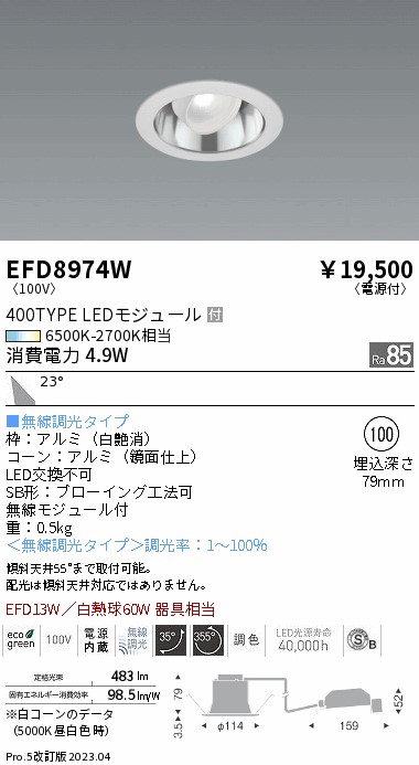 安心のメーカー保証【インボイス対応店】【送料無料】EFD8974W 遠藤照明 ダウンライト ユニバーサル LED  Ｎ区分 Ｎ発送の画像