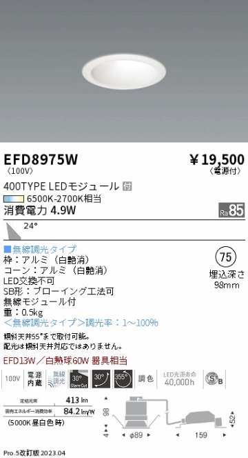 安心のメーカー保証【インボイス対応店】【送料無料】EFD8975W 遠藤照明 ダウンライト ユニバーサル LED  Ｎ区分の画像