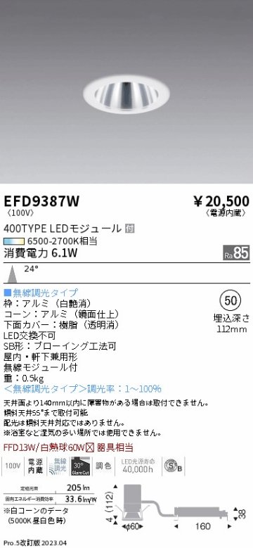 安心のメーカー保証【インボイス対応店】【送料無料】EFD9387W 遠藤照明 ダウンライト LED  Ｎ区分の画像