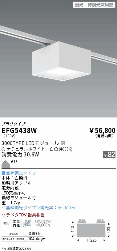 安心のメーカー保証【インボイス対応店】【送料無料】EFG5438W 遠藤照明 シーリングライト 配線ダクト用 LED  Ｎ区分 Ｎ発送の画像
