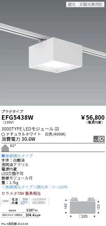 安心のメーカー保証【インボイス対応店】【送料無料】EFG5438W 遠藤照明 シーリングライト LED  Ｎ区分の画像