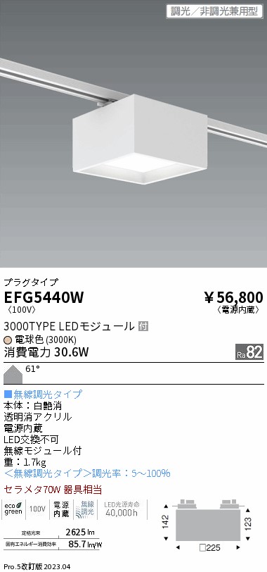 安心のメーカー保証【インボイス対応店】【送料無料】EFG5440W 遠藤照明 シーリングライト 配線ダクト用 LED  Ｎ区分 Ｎ発送の画像