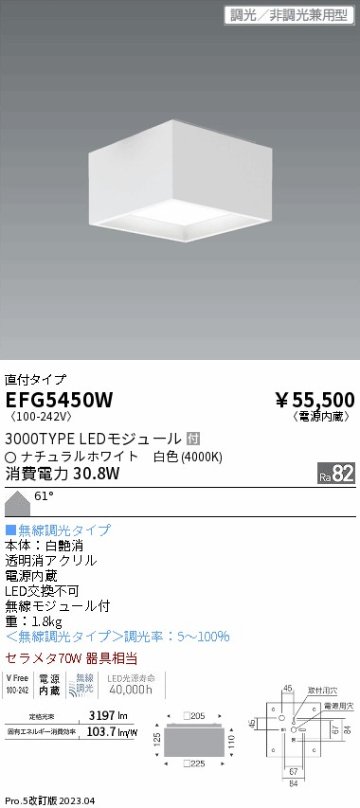 安心のメーカー保証【インボイス対応店】【送料無料】EFG5450W 遠藤照明 シーリングライト LED  Ｎ区分の画像