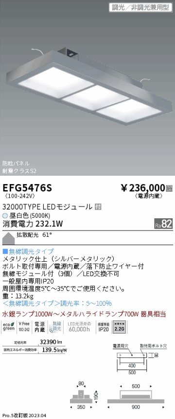 安心のメーカー保証【インボイス対応店】【送料無料】EFG5476S 遠藤照明 ベースライト 高天井用 LED  Ｎ区分の画像