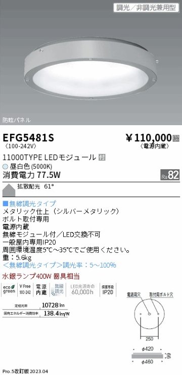 安心のメーカー保証【インボイス対応店】【送料無料】EFG5481S 遠藤照明 ベースライト 高天井用 LED  Ｎ区分の画像