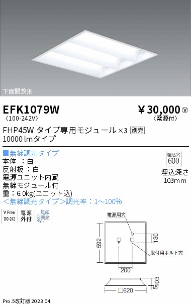 安心のメーカー保証【インボイス対応店】【送料無料】EFK1079W 遠藤照明 ベースライト 天井埋込型 LED ランプ別売 Ｎ区分の画像