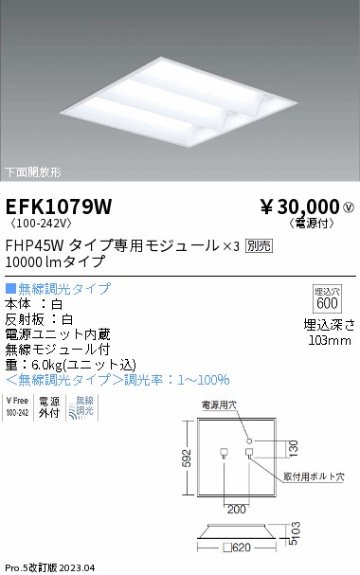 安心のメーカー保証【インボイス対応店】【送料無料】EFK1079W 遠藤照明 ベースライト 天井埋込型 LED ランプ別売 Ｎ区分の画像