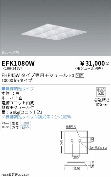 安心のメーカー保証【インボイス対応店】【送料無料】EFK1080W 遠藤照明 ベースライト 天井埋込型 LED ランプ別売 Ｎ区分の画像