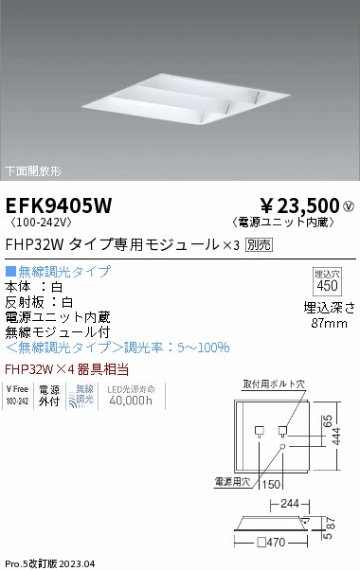 安心のメーカー保証【インボイス対応店】【送料無料】EFK9405W 遠藤照明 ベースライト 天井埋込型 LED ランプ別売 Ｎ区分の画像