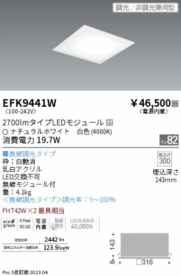 安心のメーカー保証【インボイス対応店】【送料無料】EFK9441W 遠藤照明 ベースライト 天井埋込型 LED  Ｎ区分の画像