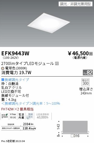 安心のメーカー保証【インボイス対応店】【送料無料】EFK9443W 遠藤照明 ベースライト 天井埋込型 LED  Ｎ区分の画像