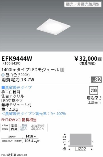 安心のメーカー保証【インボイス対応店】【送料無料】EFK9444W 遠藤照明 ベースライト 天井埋込型 LED  Ｎ区分の画像