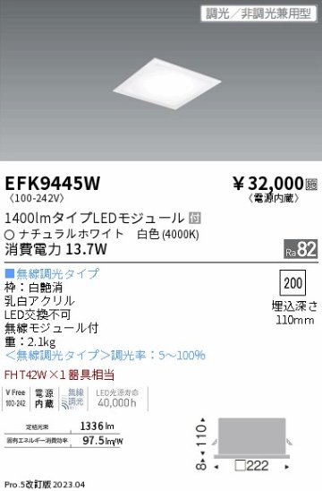 安心のメーカー保証【インボイス対応店】【送料無料】EFK9445W 遠藤照明 ベースライト 天井埋込型 LED  Ｎ区分の画像