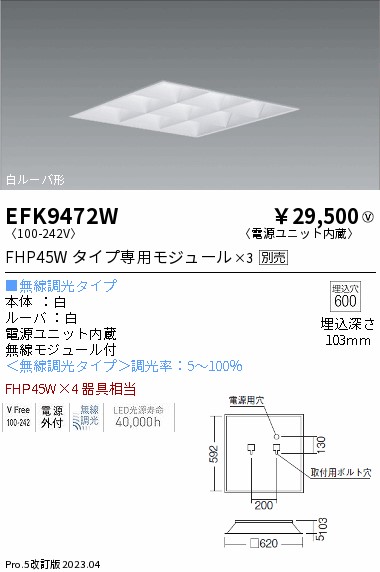 安心のメーカー保証【インボイス対応店】【送料無料】EFK9472W 遠藤照明 ベースライト 天井埋込型 LED ランプ別売 Ｎ区分の画像