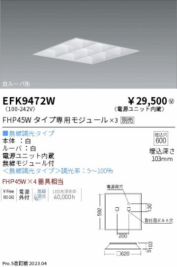 安心のメーカー保証【インボイス対応店】【送料無料】EFK9472W 遠藤照明 ベースライト 天井埋込型 LED ランプ別売 Ｎ区分の画像