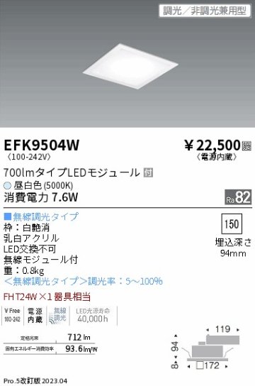 安心のメーカー保証【インボイス対応店】【送料無料】EFK9504W 遠藤照明 ベースライト 天井埋込型 LED  Ｎ区分の画像