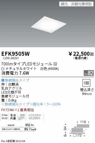 安心のメーカー保証【インボイス対応店】【送料無料】EFK9505W 遠藤照明 ベースライト 天井埋込型 LED  Ｎ区分の画像