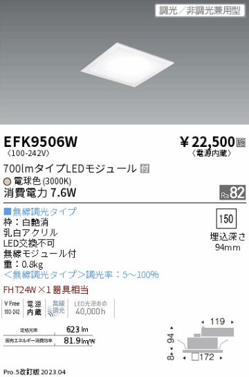 安心のメーカー保証【インボイス対応店】【送料無料】EFK9506W 遠藤照明 ベースライト 天井埋込型 LED  Ｎ区分の画像