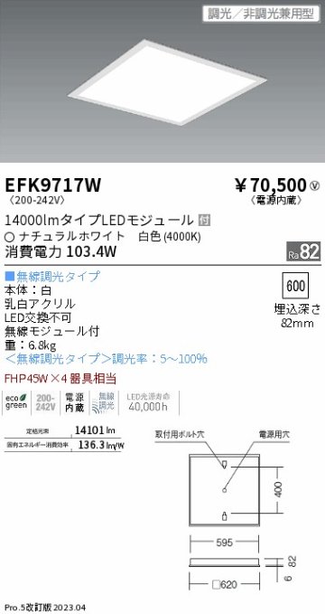 安心のメーカー保証【インボイス対応店】【送料無料】EFK9717W 遠藤照明 ベースライト 天井埋込型 LED  Ｎ区分 Ｎ発送の画像
