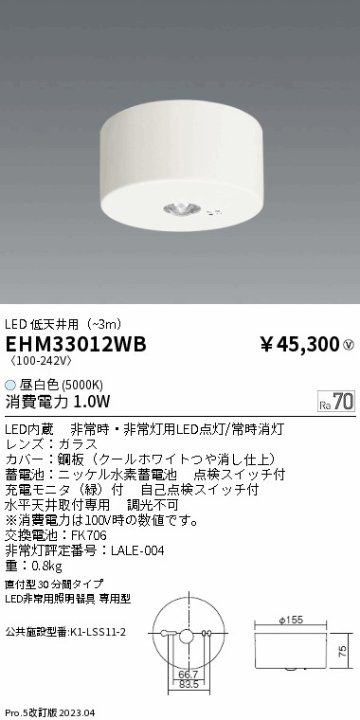 安心のメーカー保証【インボイス対応店】【送料無料】EHM33012WB 遠藤照明 シーリングライト 小型 非常用 LED  Ｎ区分の画像