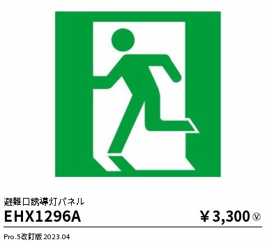 安心のメーカー保証【インボイス対応店】【送料無料】EHX1296A 遠藤照明 ベースライト 誘導灯 パネルのみ  Ｎ区分の画像