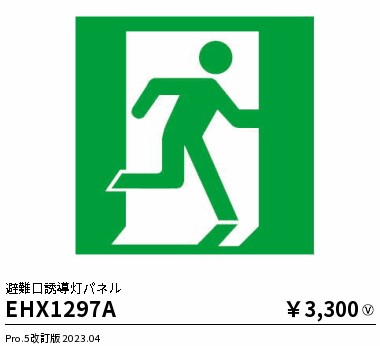 安心のメーカー保証【インボイス対応店】【送料無料】EHX1297A 遠藤照明 ベースライト 誘導灯 パネルのみ  Ｎ区分の画像