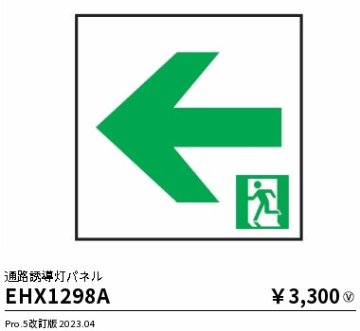 安心のメーカー保証【インボイス対応店】【送料無料】EHX1298A 遠藤照明 ベースライト 誘導灯 パネルのみ  Ｎ区分の画像