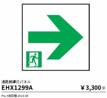 安心のメーカー保証【インボイス対応店】【送料無料】EHX1299A 遠藤照明 ベースライト 誘導灯 パネルのみ  Ｎ区分の画像