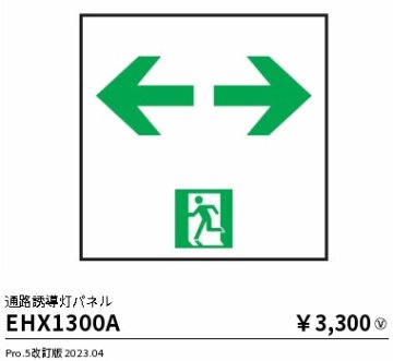 安心のメーカー保証【インボイス対応店】【送料無料】EHX1300A 遠藤照明 ベースライト 誘導灯 パネルのみ  Ｎ区分の画像