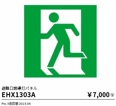 安心のメーカー保証【インボイス対応店】【送料無料】EHX1303A 遠藤照明 ベースライト 誘導灯 パネルのみ  Ｎ区分 Ｎ発送の画像