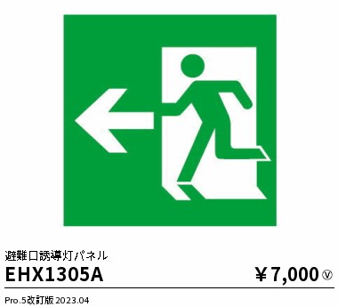 安心のメーカー保証【インボイス対応店】【送料無料】EHX1305A 遠藤照明 ベースライト 誘導灯 パネルのみ  Ｎ区分の画像