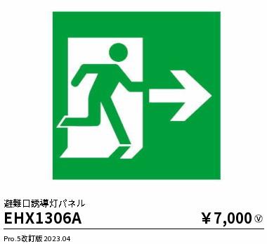 安心のメーカー保証【インボイス対応店】【送料無料】EHX1306A 遠藤照明 ベースライト 誘導灯 パネルのみ  Ｎ区分 Ｎ発送の画像