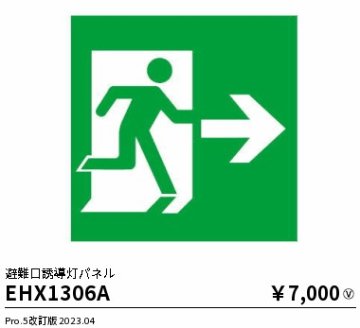 安心のメーカー保証【インボイス対応店】【送料無料】EHX1306A 遠藤照明 ベースライト 誘導灯 パネルのみ  Ｎ区分の画像