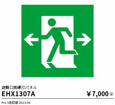 安心のメーカー保証【インボイス対応店】【送料無料】EHX1307A 遠藤照明 ベースライト 誘導灯 パネルのみ  Ｎ区分の画像