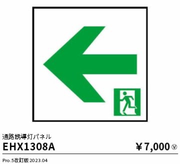 安心のメーカー保証【インボイス対応店】【送料無料】EHX1308A 遠藤照明 ベースライト 誘導灯 パネルのみ  Ｎ区分の画像