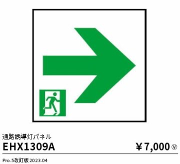 安心のメーカー保証【インボイス対応店】【送料無料】EHX1309A 遠藤照明 ベースライト 誘導灯 パネルのみ  Ｎ区分の画像