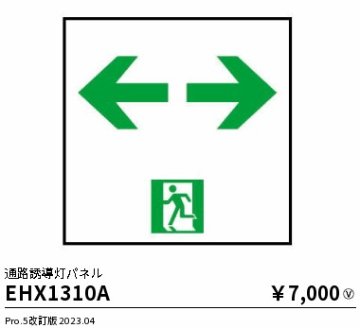 安心のメーカー保証【インボイス対応店】【送料無料】EHX1310A 遠藤照明 ベースライト 誘導灯 パネルのみ  Ｎ区分の画像