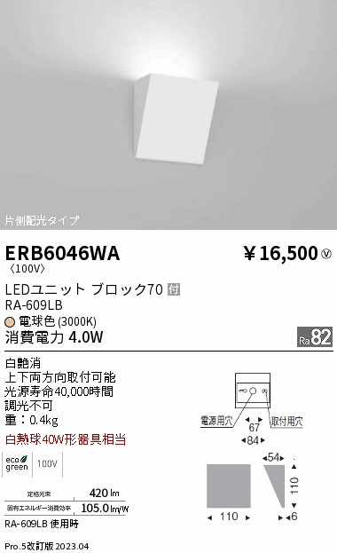 安心のメーカー保証【インボイス対応店】【送料無料】ERB6046WA 遠藤照明 ブラケット LED  Ｎ区分 Ｎ発送の画像