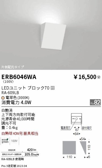 安心のメーカー保証【インボイス対応店】【送料無料】ERB6046WA 遠藤照明 ブラケット LED  Ｎ区分の画像