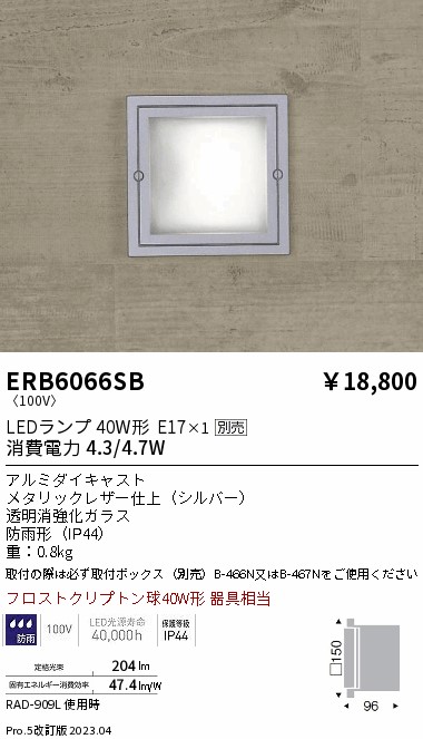 安心のメーカー保証【インボイス対応店】【送料無料】ERB6066SB （取付ボックス別売） 遠藤照明 屋外灯 その他屋外灯 LED ランプ別売 Ｎ区分の画像