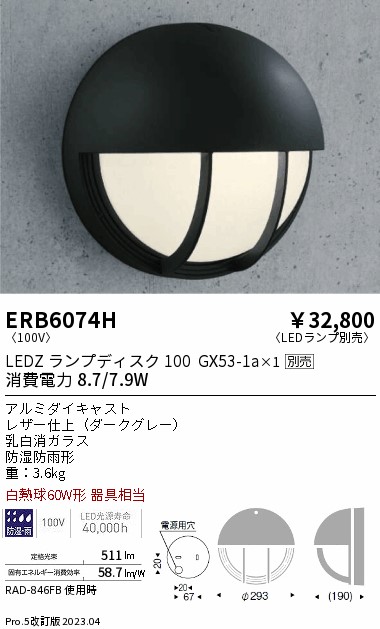 安心のメーカー保証【インボイス対応店】【送料無料】ERB6074H 遠藤照明 ポーチライト LED ランプ別売 Ｎ区分 Ｎ発送の画像