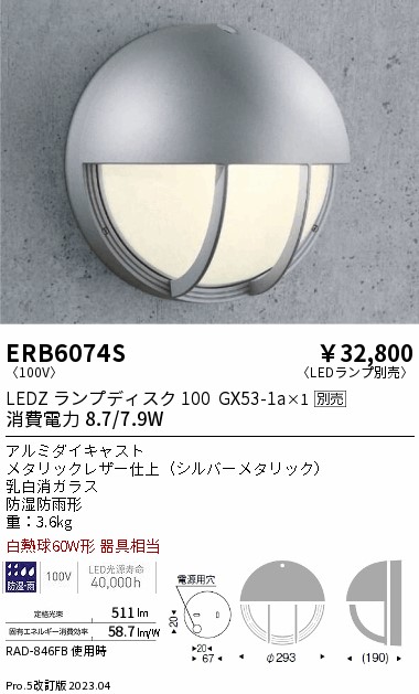 安心のメーカー保証【インボイス対応店】【送料無料】ERB6074S 遠藤照明 ポーチライト LED ランプ別売 Ｎ区分 Ｎ発送の画像