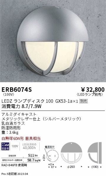 安心のメーカー保証【インボイス対応店】【送料無料】ERB6074S 遠藤照明 ポーチライト LED ランプ別売 Ｎ区分の画像