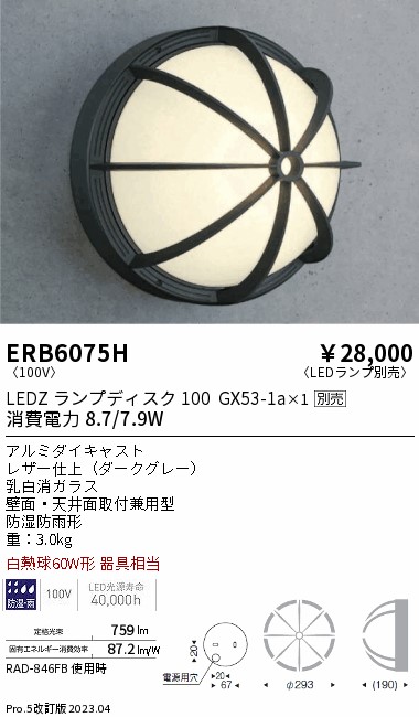 安心のメーカー保証【インボイス対応店】【送料無料】ERB6075H 遠藤照明 ポーチライト LED ランプ別売 Ｎ区分 Ｎ発送の画像