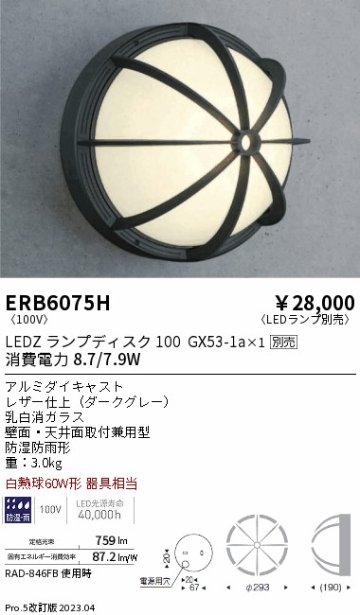 安心のメーカー保証【インボイス対応店】【送料無料】ERB6075H 遠藤照明 ポーチライト LED ランプ別売 Ｎ区分の画像