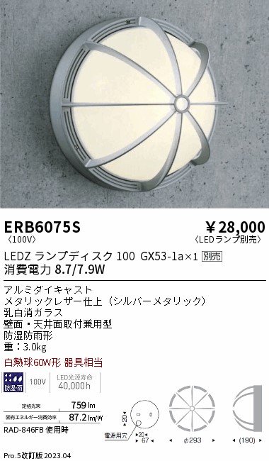 安心のメーカー保証【インボイス対応店】【送料無料】ERB6075S 遠藤照明 ポーチライト LED ランプ別売 Ｎ区分 Ｎ発送の画像