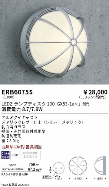 安心のメーカー保証【インボイス対応店】【送料無料】ERB6075S 遠藤照明 ポーチライト LED ランプ別売 Ｎ区分の画像